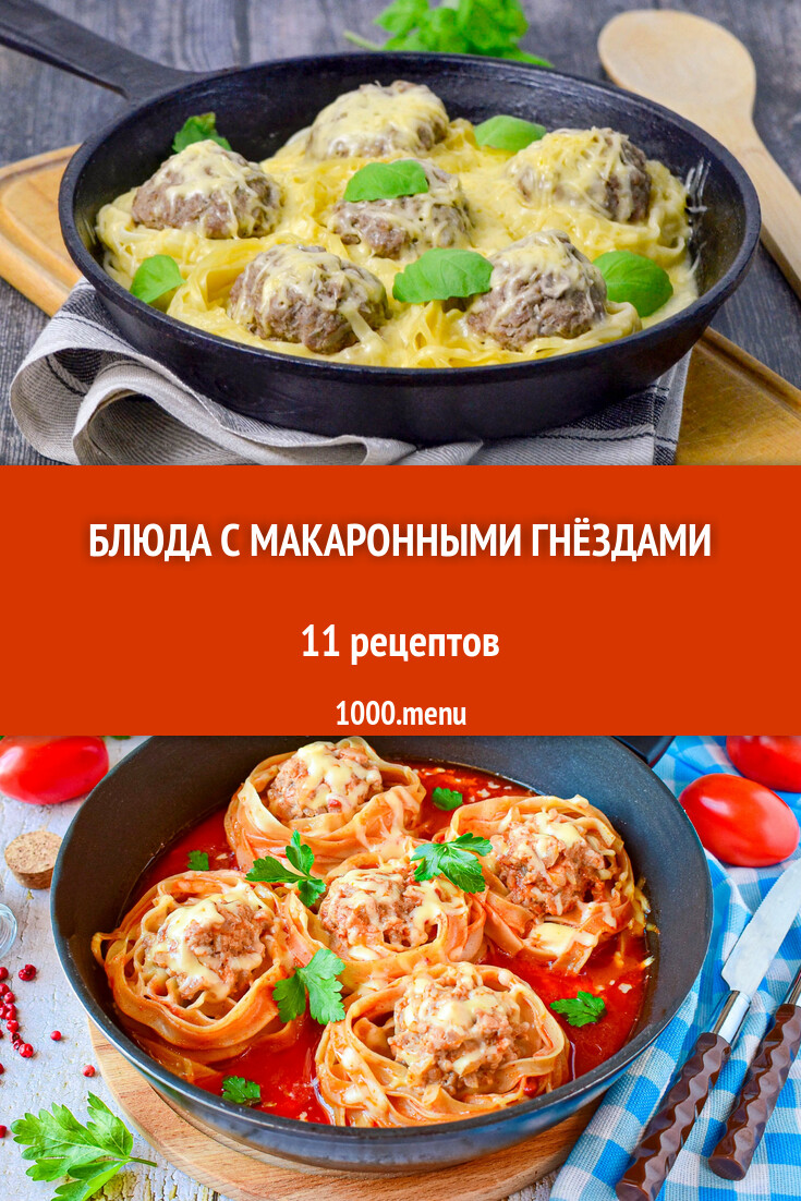 Блюда с макаронными гнёздами - 10 рецептов приготовления пошагово -  1000.menu