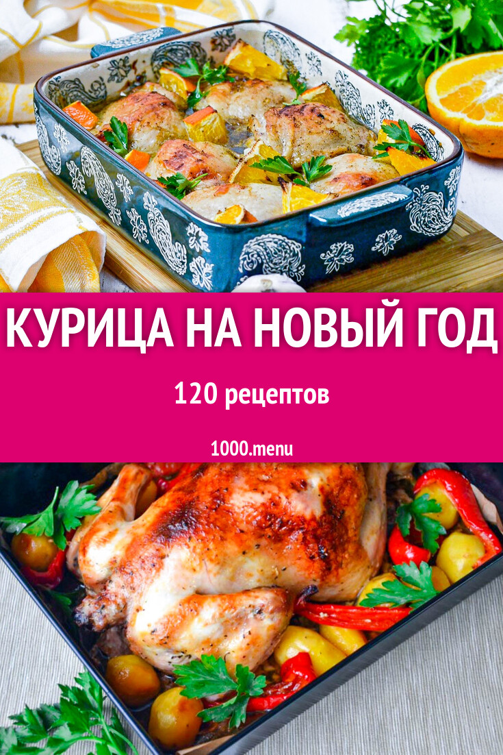 Новогодняя курица на новый год: 114 рецепта - 1000.menu