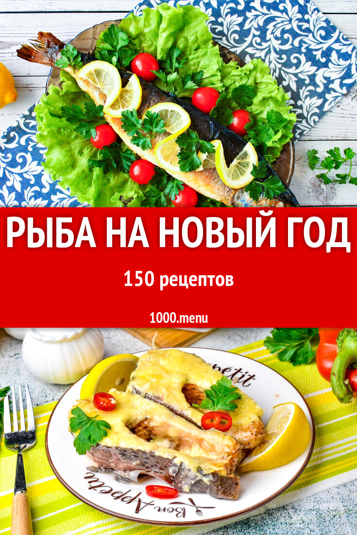 Новогодняя рыба на новый год - 112 рецепта - 1000.menu