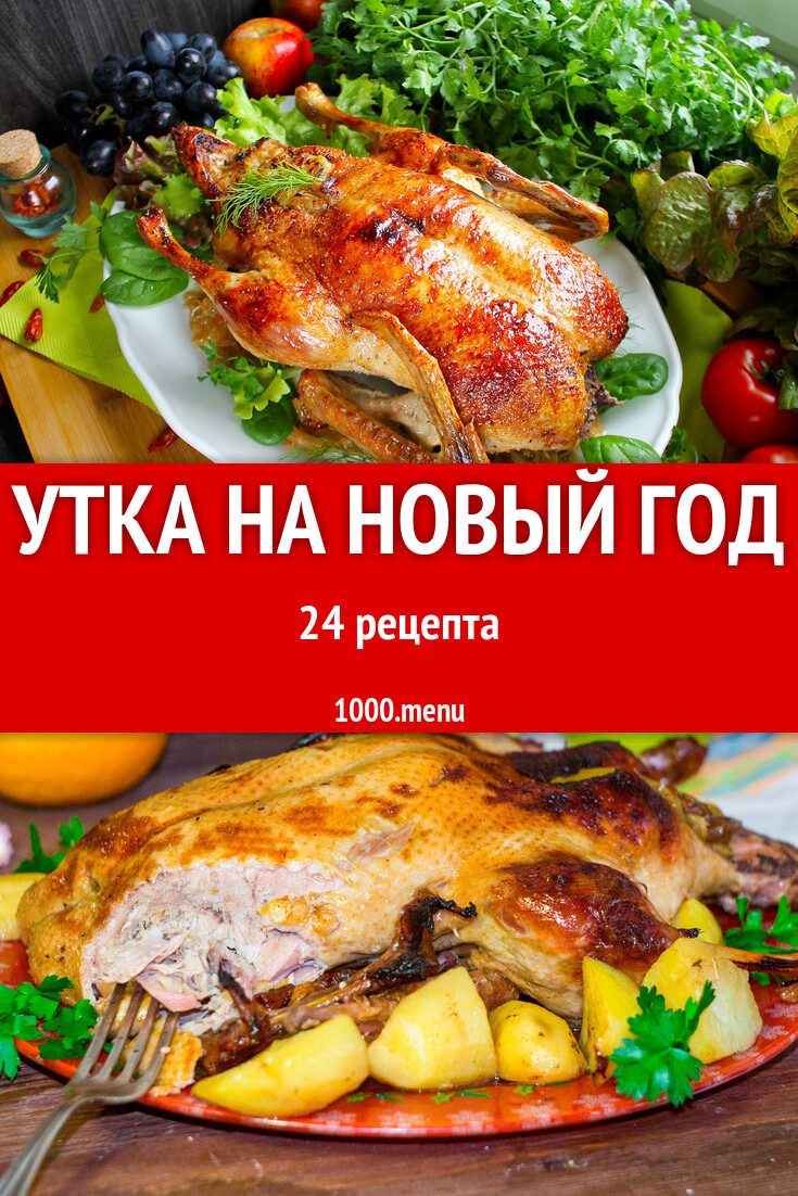 Новогодняя утка на новый год: 24 рецепта - 1000.menu