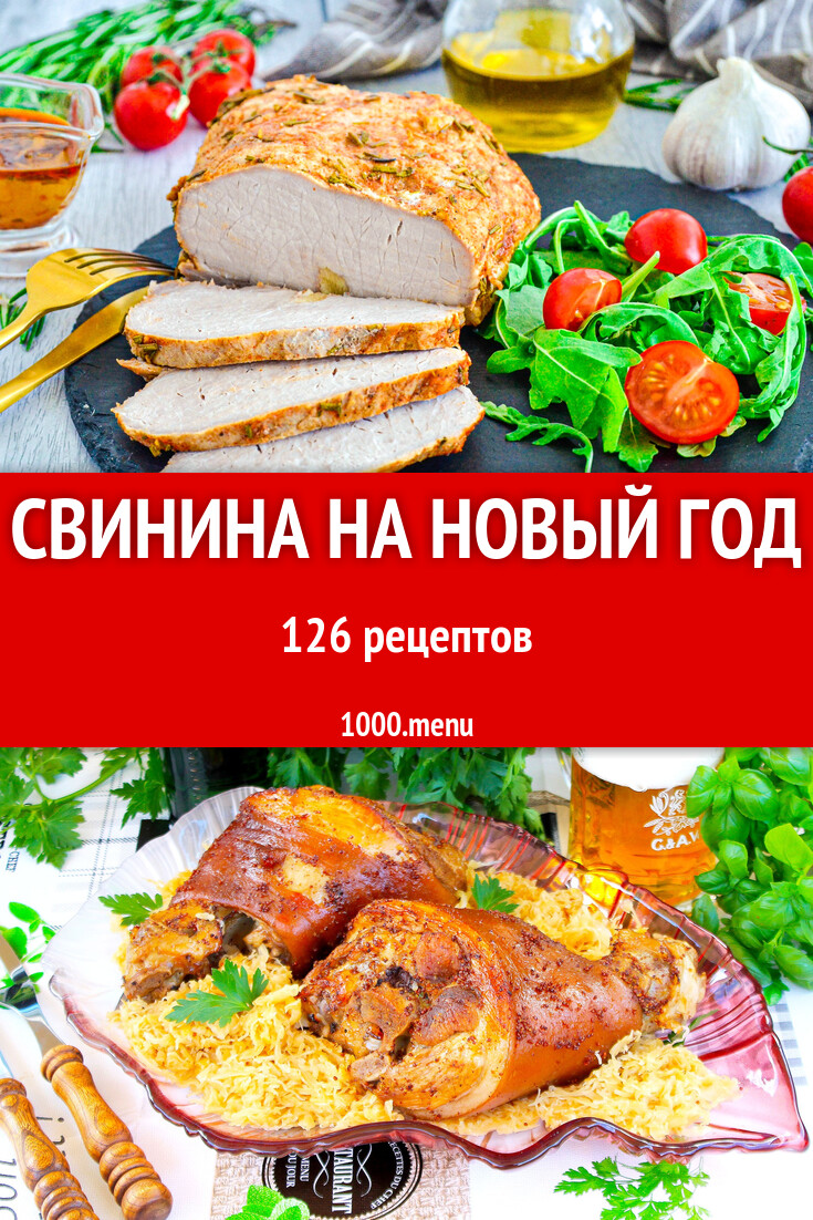 Новогодняя свинина на новый год: 129 рецептов - 1000.menu