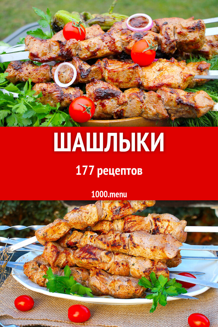 Шашлыки - 188 рецептов - 1000.menu