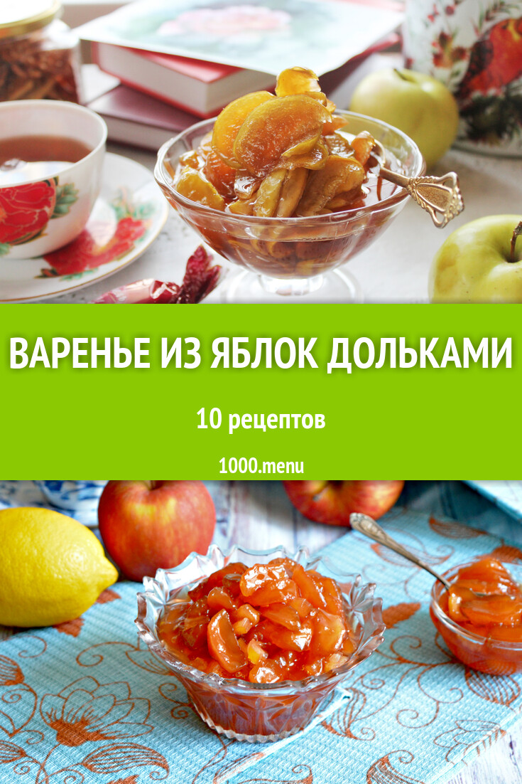 Яблочное варенье из яблок дольками - 10 рецептов - 1000.menu