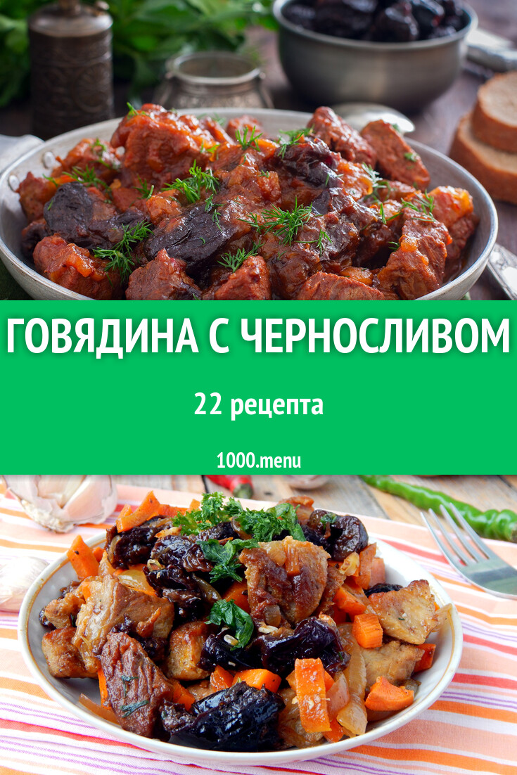 Говядина с черносливом - 22 рецепта - 1000.menu