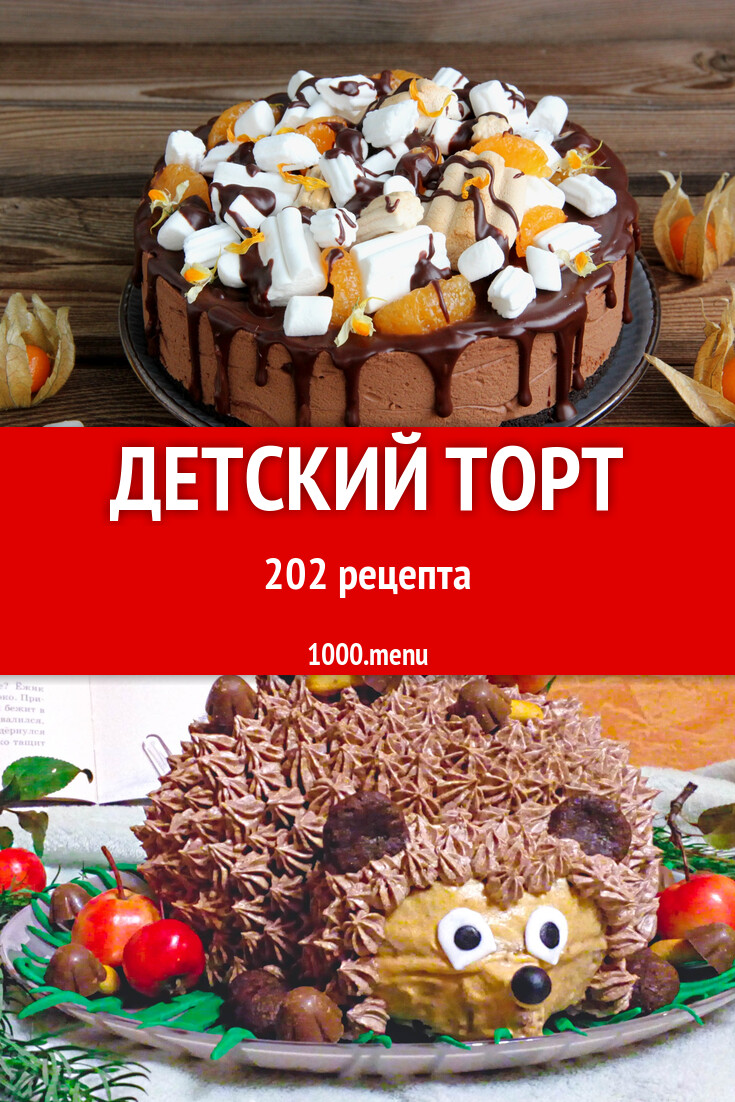 Детский торт для детей 187 рецептов - 1000.menu