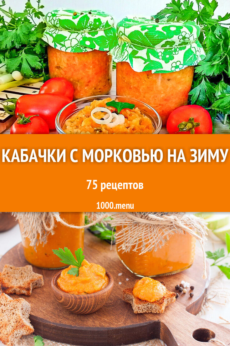 Кабачки с морковью на зиму - 75 рецептов - 1000.menu