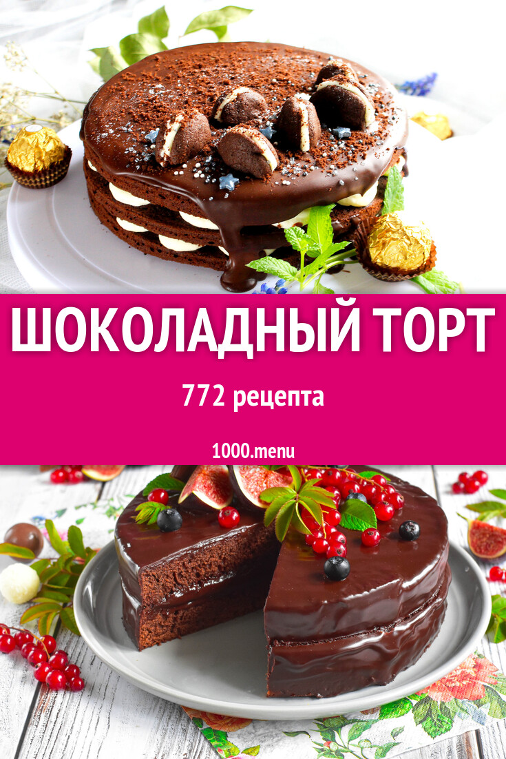 Шоколадный торт - 777 рецептов - 1000.menu