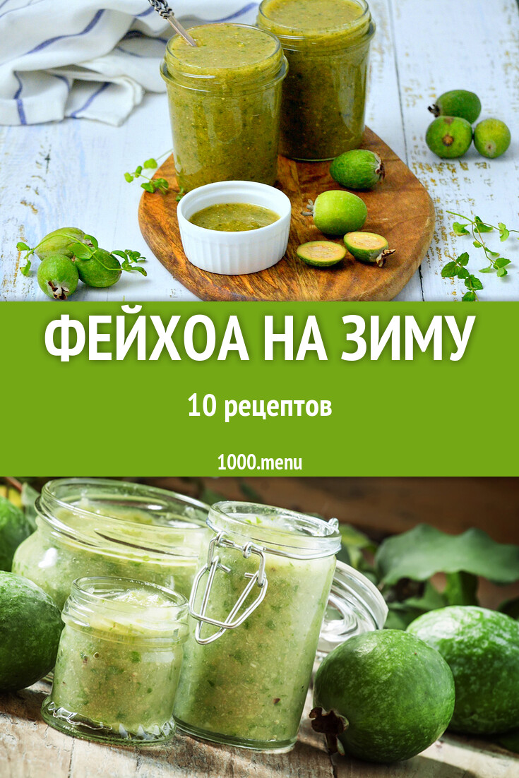 Фейхоа на зиму - 10 рецептов - 1000.menu