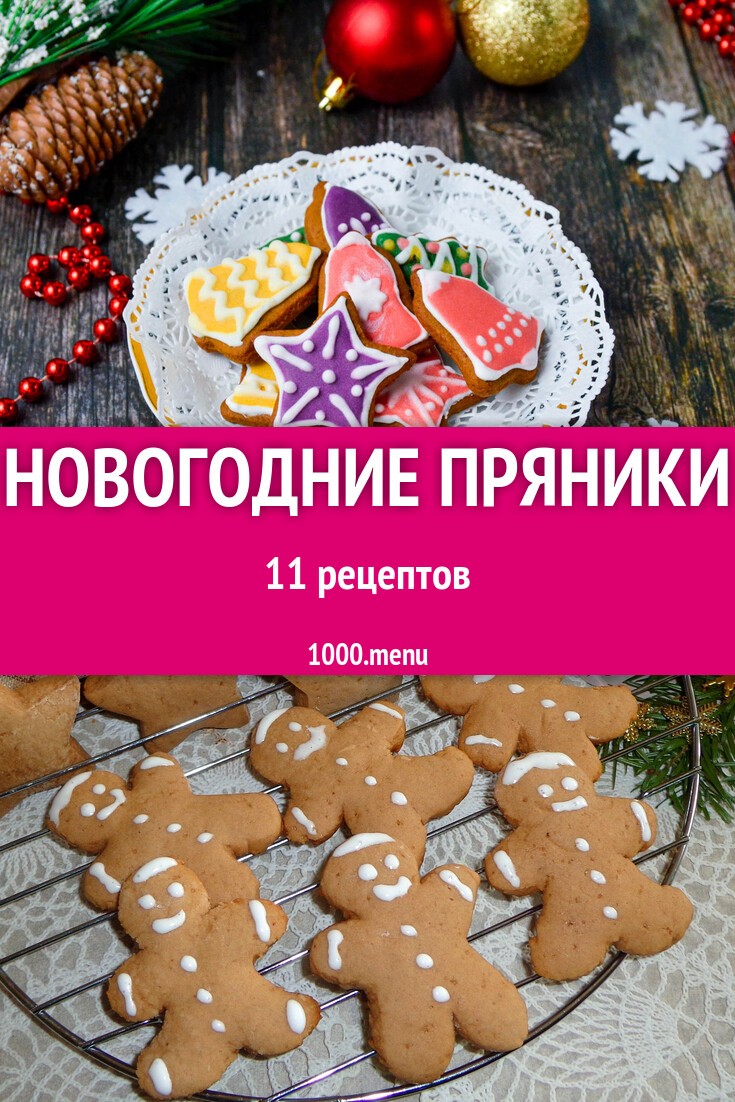 Рождественские и новогодние пряники на Новый год: 11 рецептов