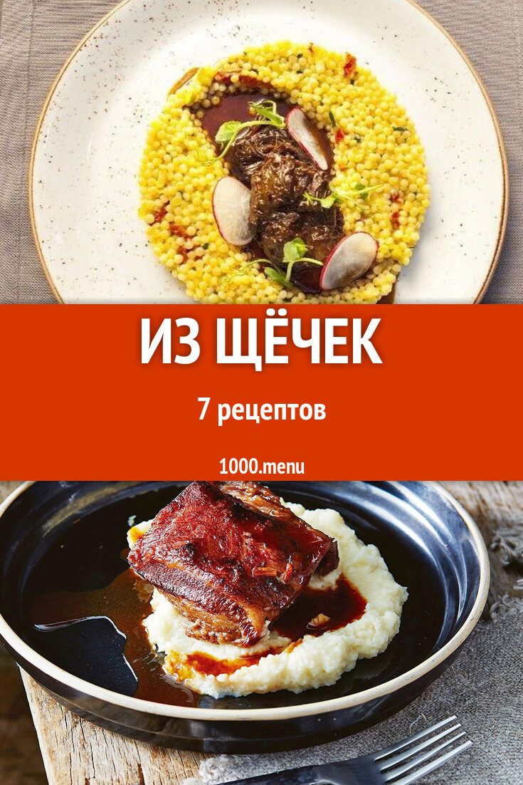 Говяжьи и свиные щеки из щёчек - 7 рецептов - 1000.menu