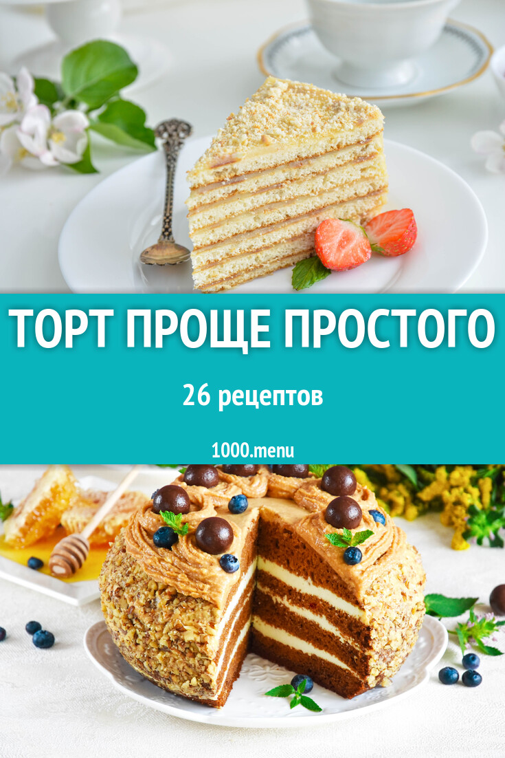 Торт проще простого - 26 рецептов - 1000.menu