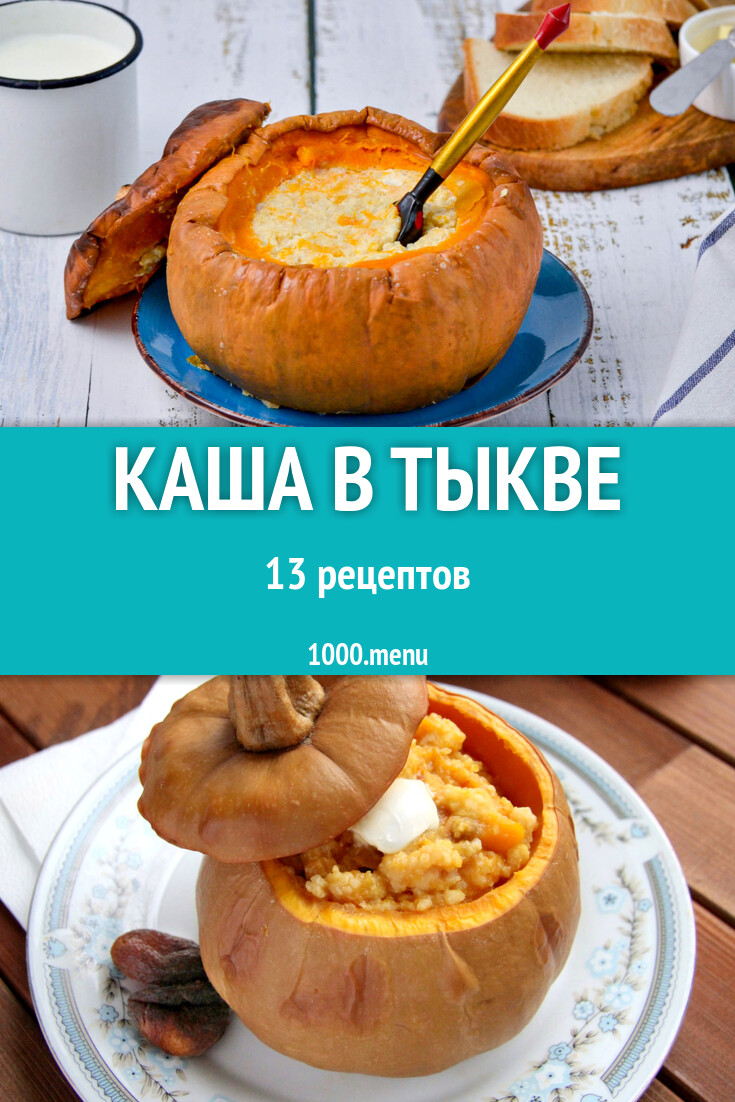 Каша в тыкве - 13 рецептов