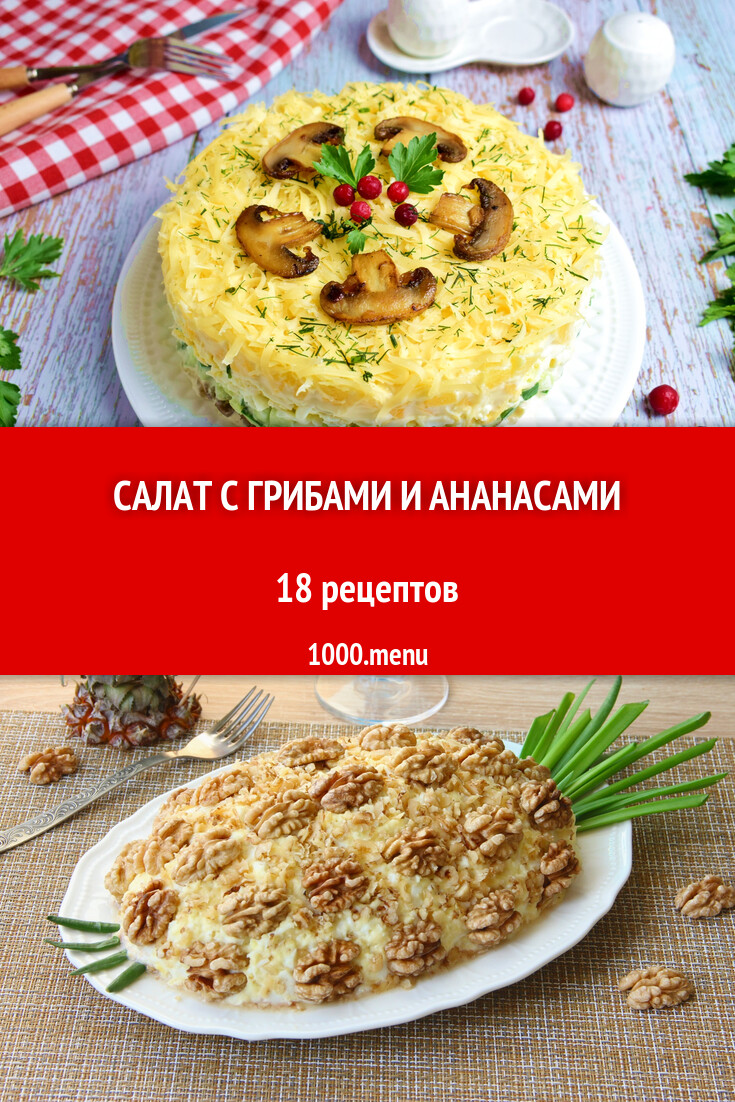 Салат с грибами и ананасами - 15 рецептов приготовления пошагово - 1000.menu