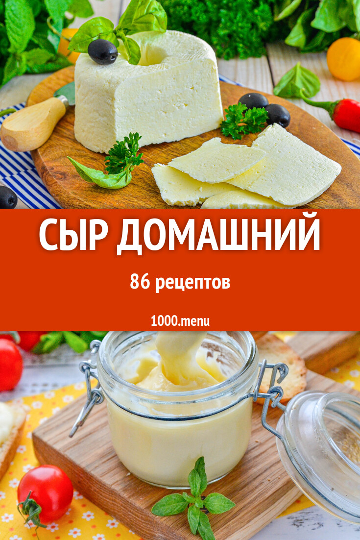 Сыр домашний - 81 рецепт - 1000.menu