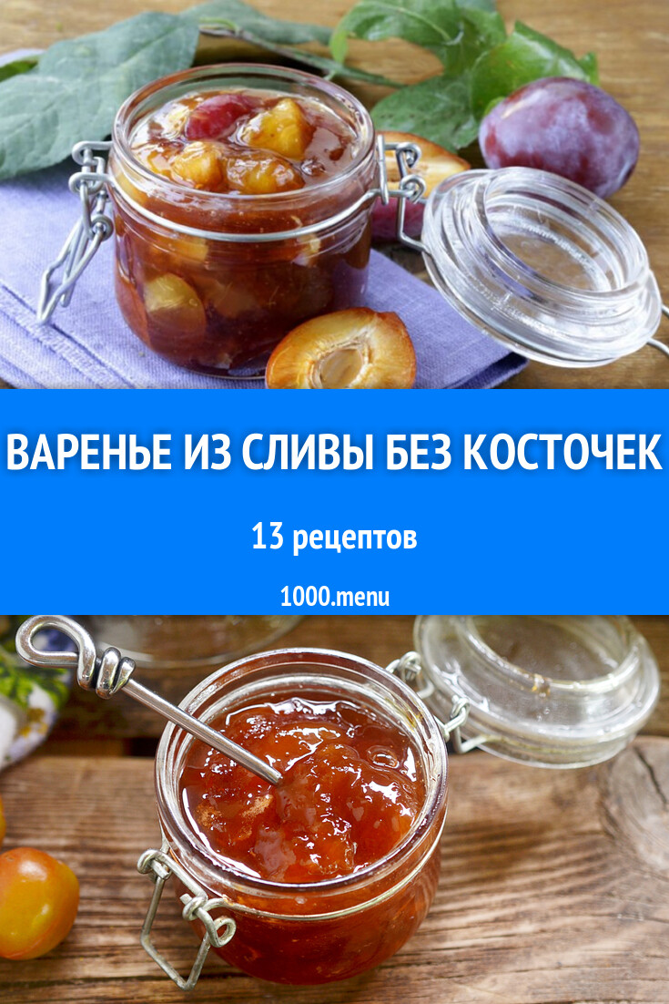 Сливовое варенье из сливы без косточек на зиму 12 рецептов - 1000.menu