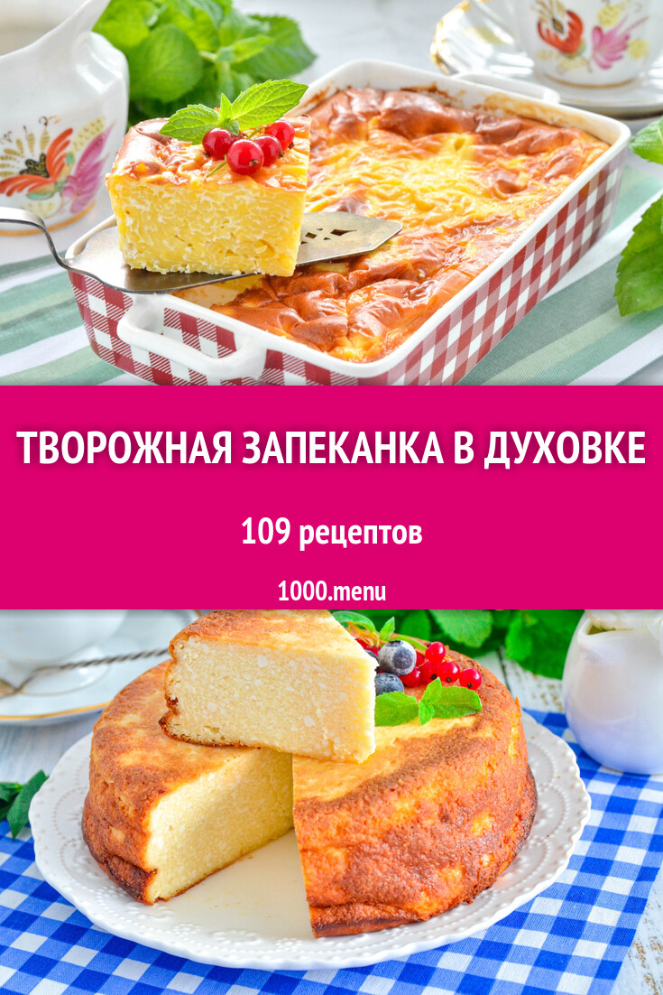 Творожная запеканка в духовке - 110 рецептов - 1000.menu