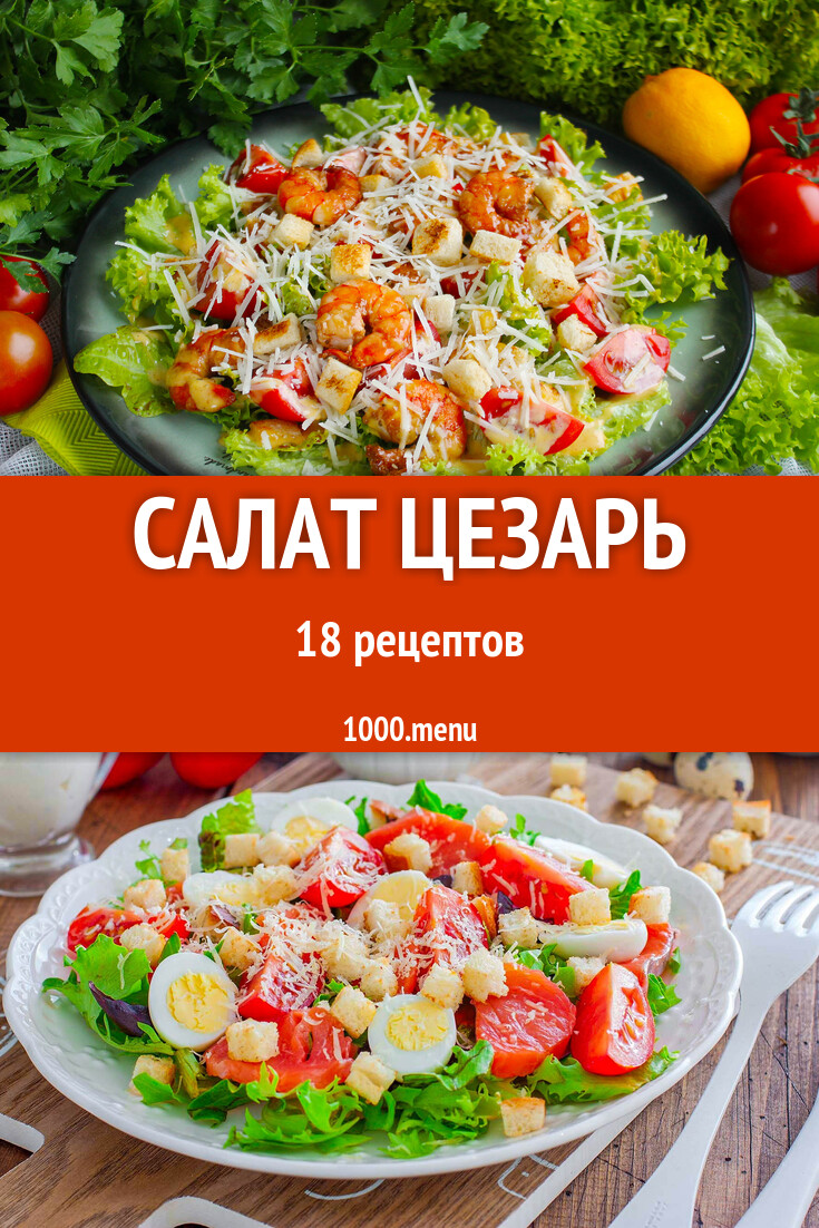 Салат Цезарь - 20 рецептов - 1000.menu