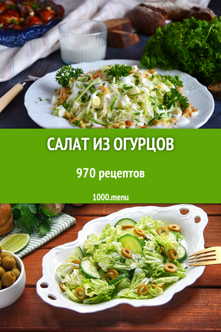 Салат из огурцов - 979 рецептов - 1000.menu