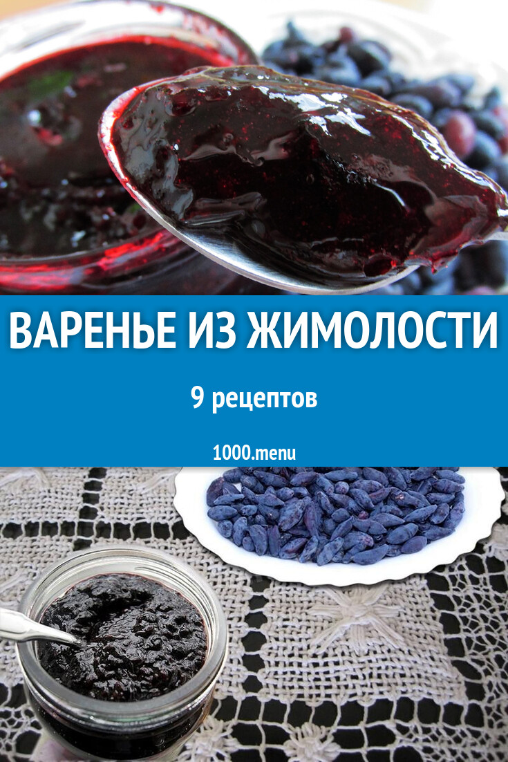 Варенье из ягод жимолости на зиму 9 рецептов - 1000.menu