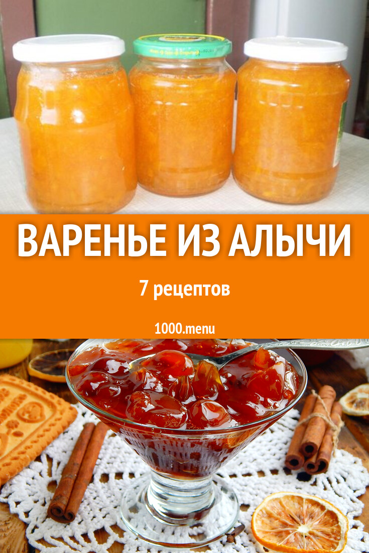 Алычовое варенье из алычи на зиму 7 рецептов - 1000.menu