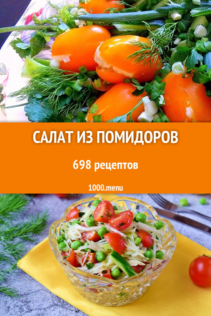 Салат из помидоров - 664 рецепта - 1000.menu