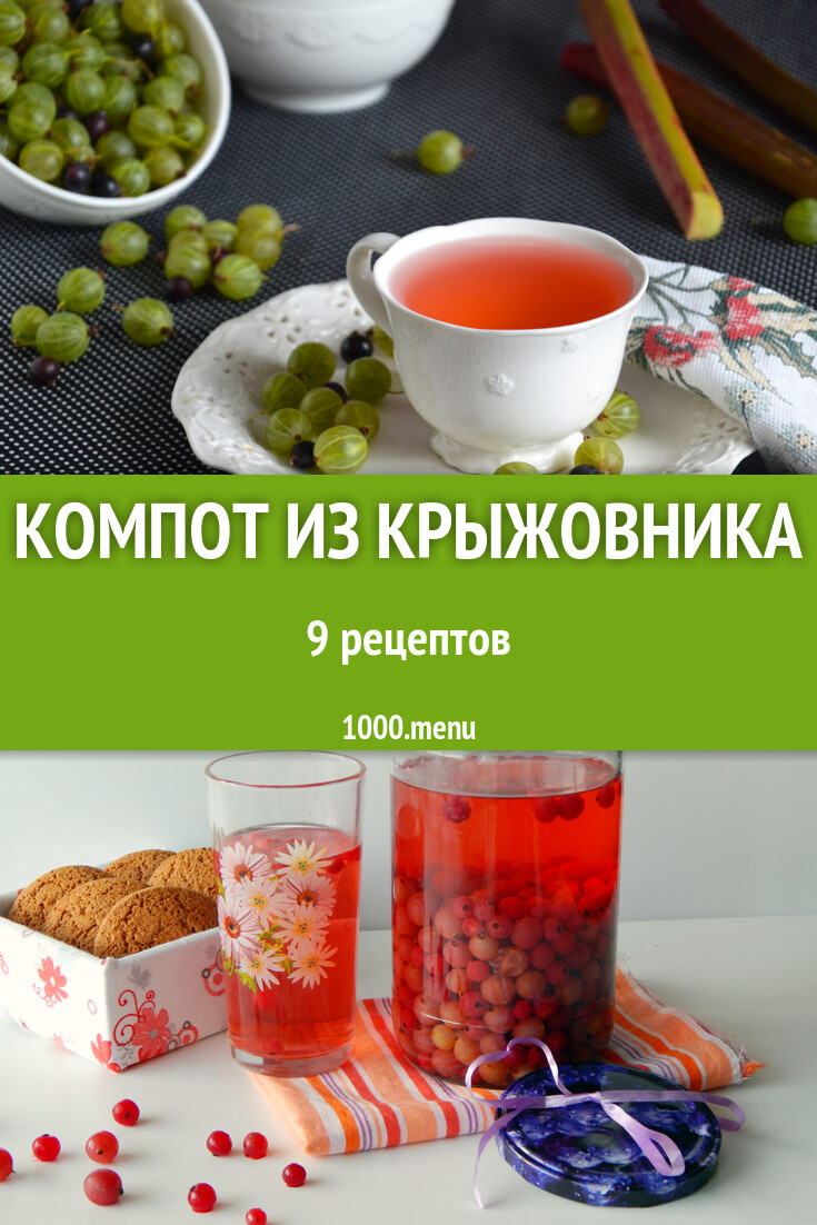 Компот из крыжовника на зиму 9 рецептов - 1000.menu