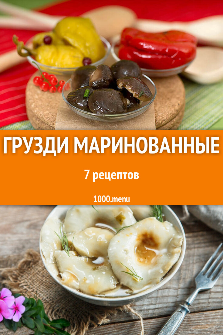 Грузди маринованные на зиму 7 рецептов - 1000.menu