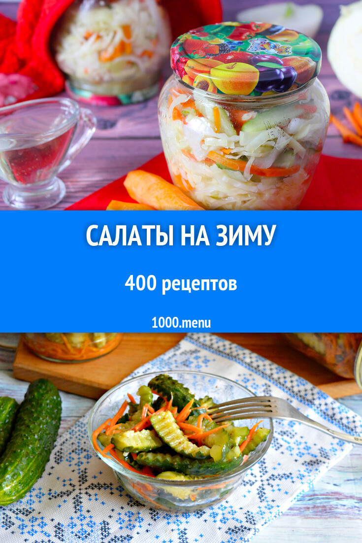 Салаты из овощей на зиму 326 рецептов - 1000.menu