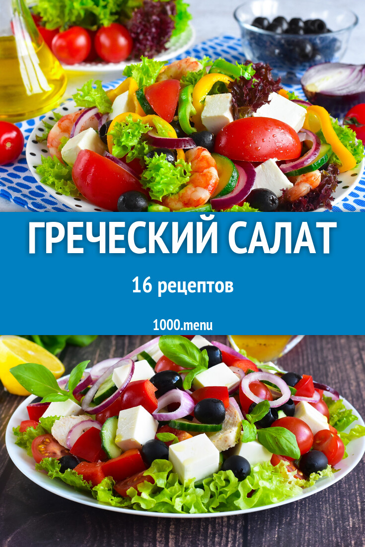 Греческий салат - 16 рецептов - 1000.menu