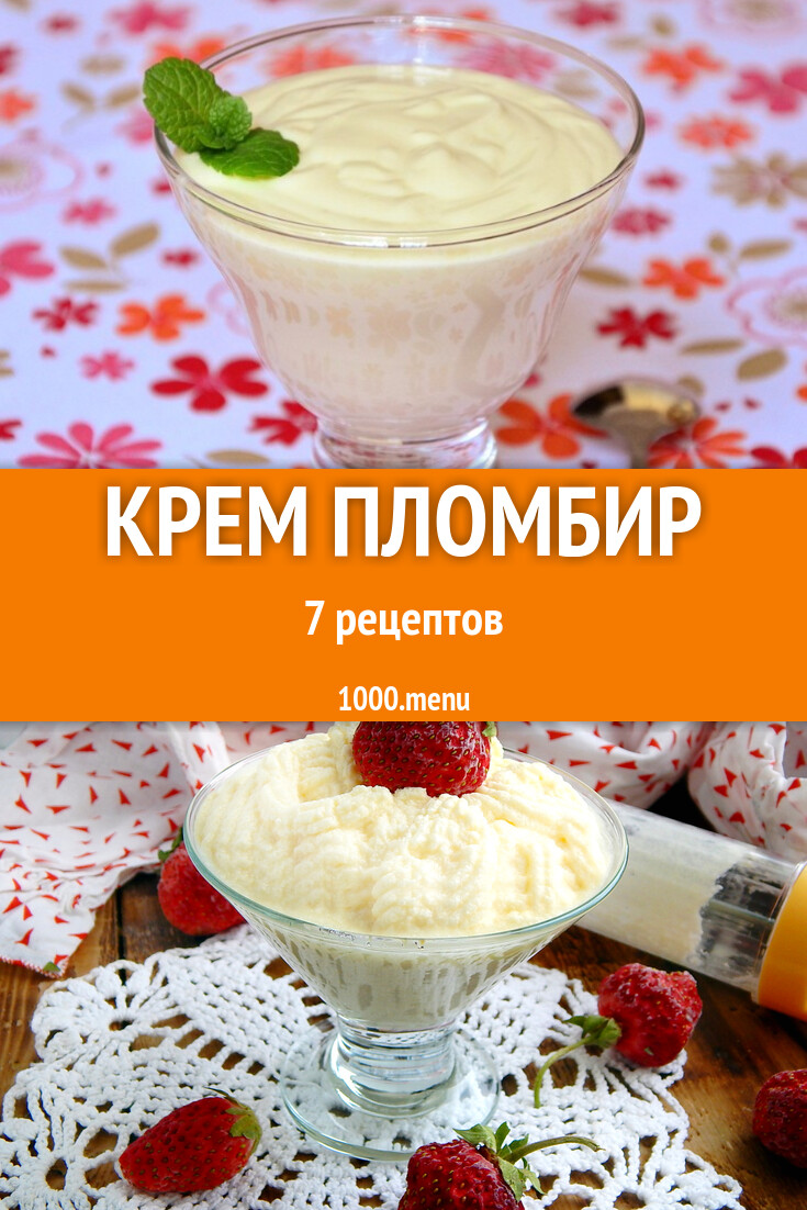 Крем Пломбир для торта 7 рецептов - 1000.menu