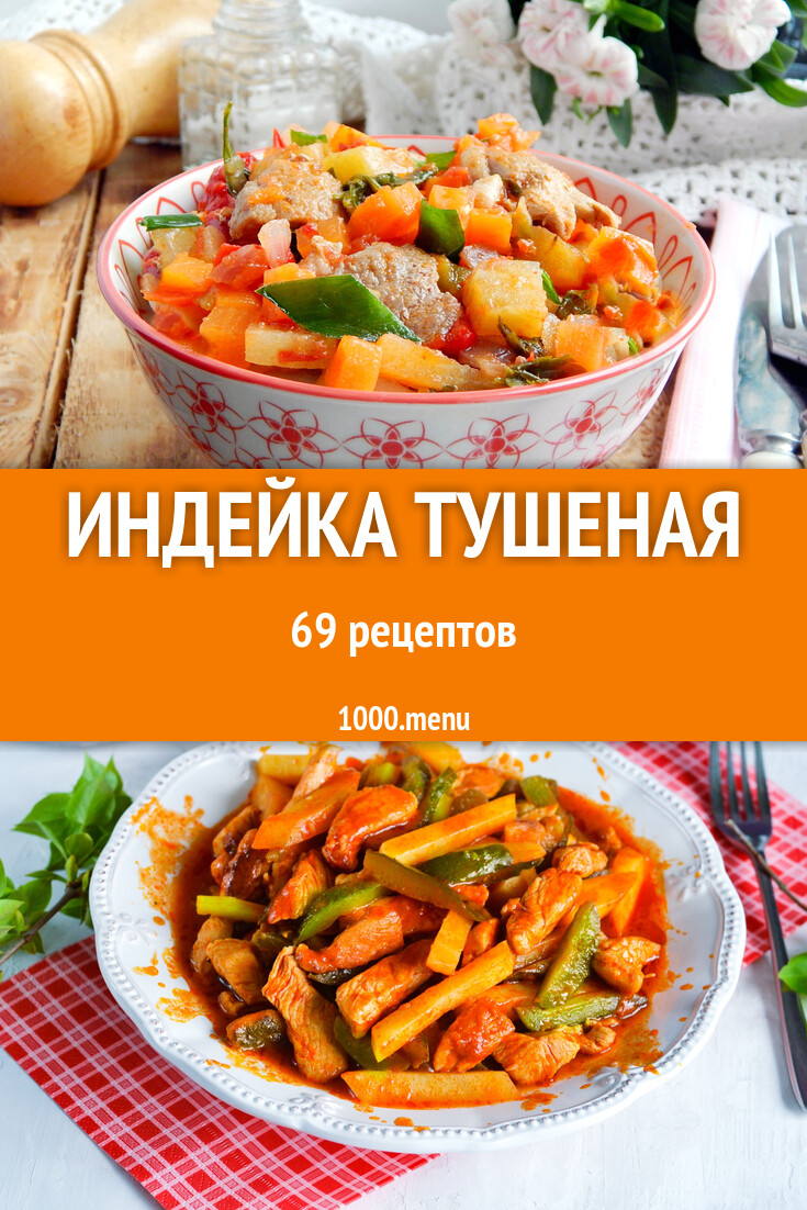 Индейка тушеная - 69 рецептов приготовления пошагово - 1000.menu