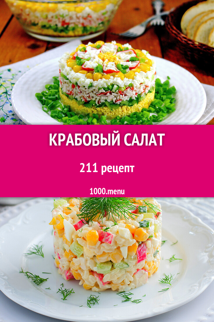 Крабовый салат - 180 рецептов - 1000.menu