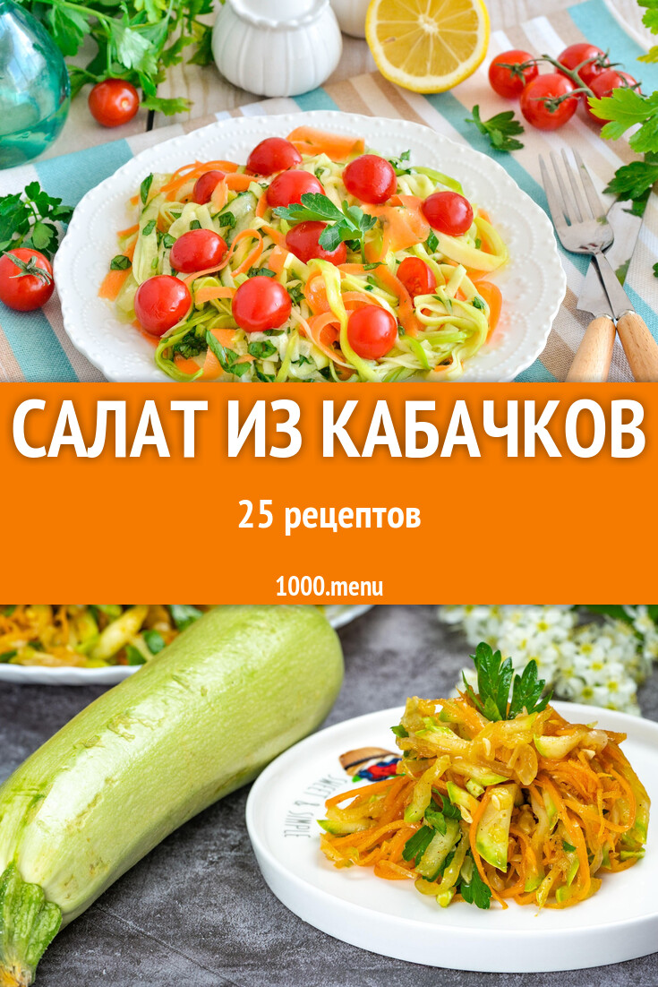 Салат из кабачков - 26 рецептов