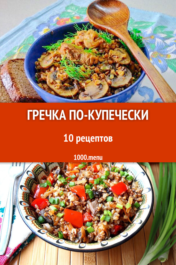 Гречка по-купечески - 8 рецептов - 1000.menu