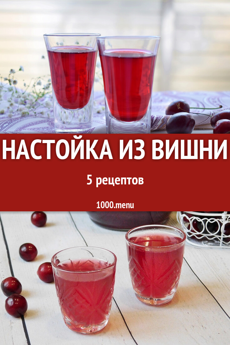 Вишневая настойка без