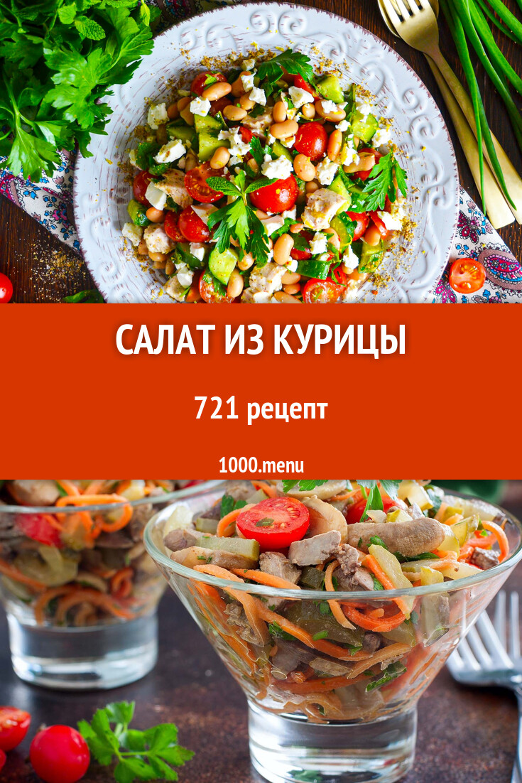 Салат с курицей - 681 рецепт - 1000.menu