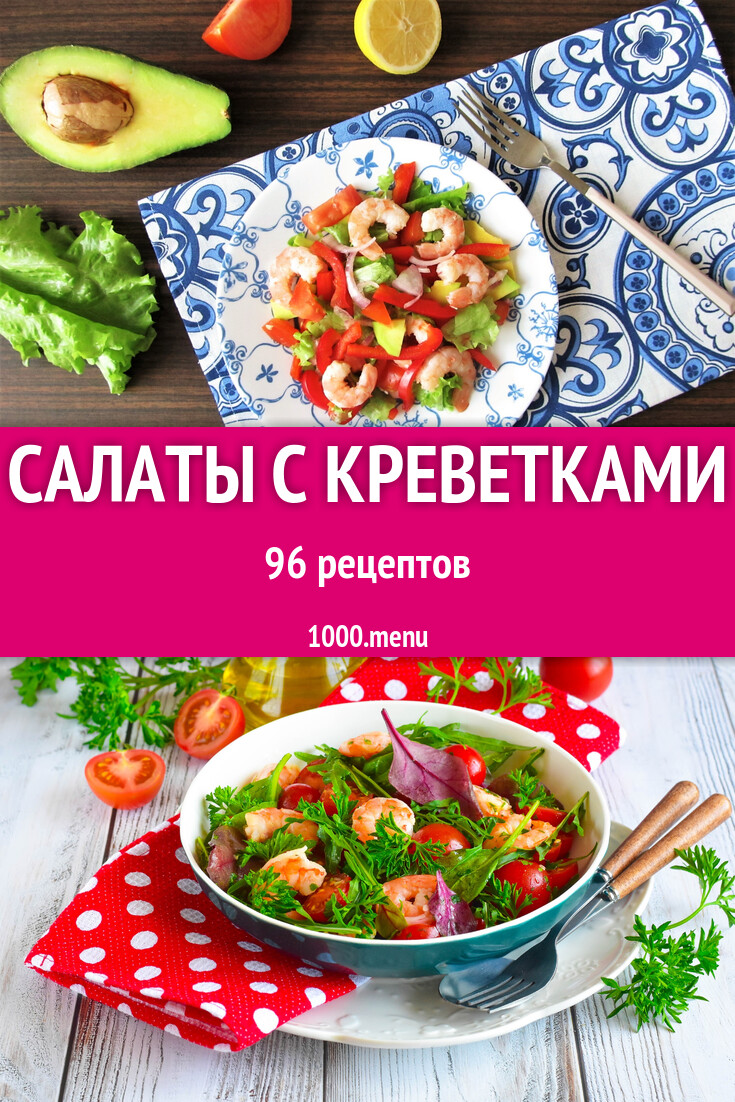 Салат с креветками - 99 рецептов - 1000.menu