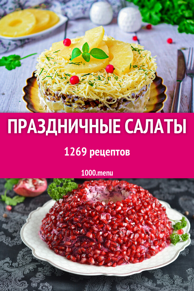 Салат на праздничный стол: 1297 рецептов