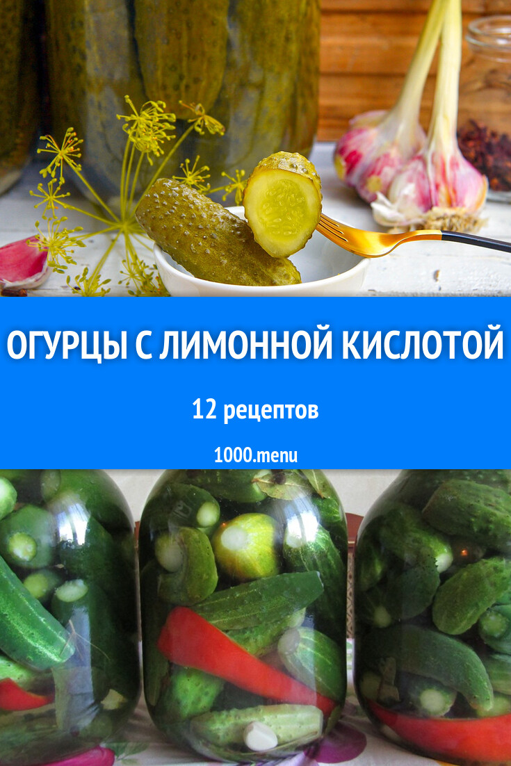 Маринованные огурцы с лимонной кислотой на зиму 11 рецептов - 1000.menu