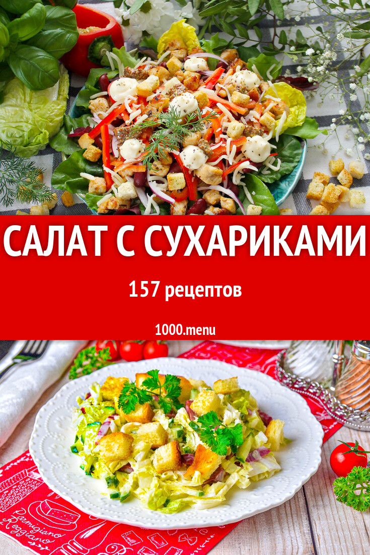 Салат с сухариками - 161 рецепт - 1000.menu