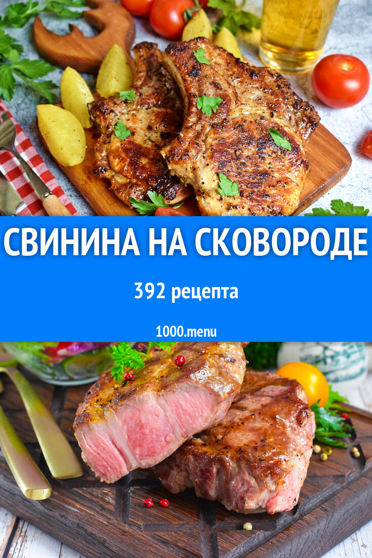 Свинина на сковороде - 400 рецептов - 1000.menu