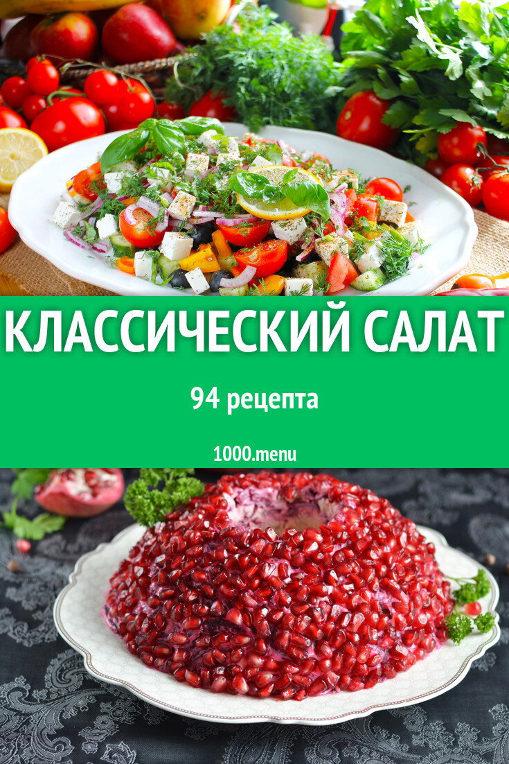 Классические салаты - 95 рецептов - 1000.menu