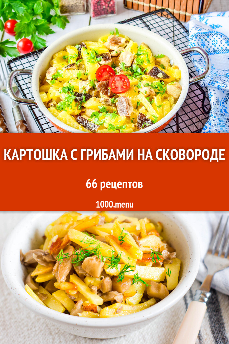 Картошка с грибами на сковороде - 66 рецептов - 1000.menu