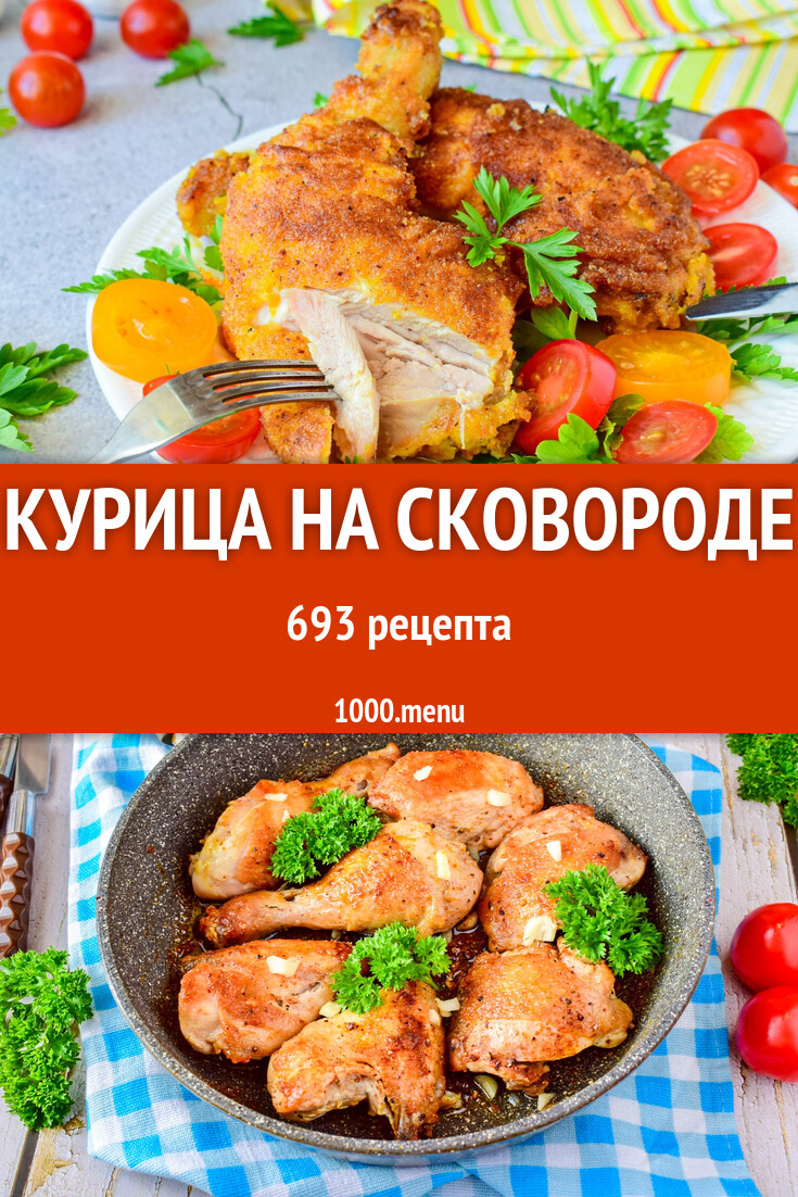 Курица на сковороде - 709 рецептов - 1000.menu