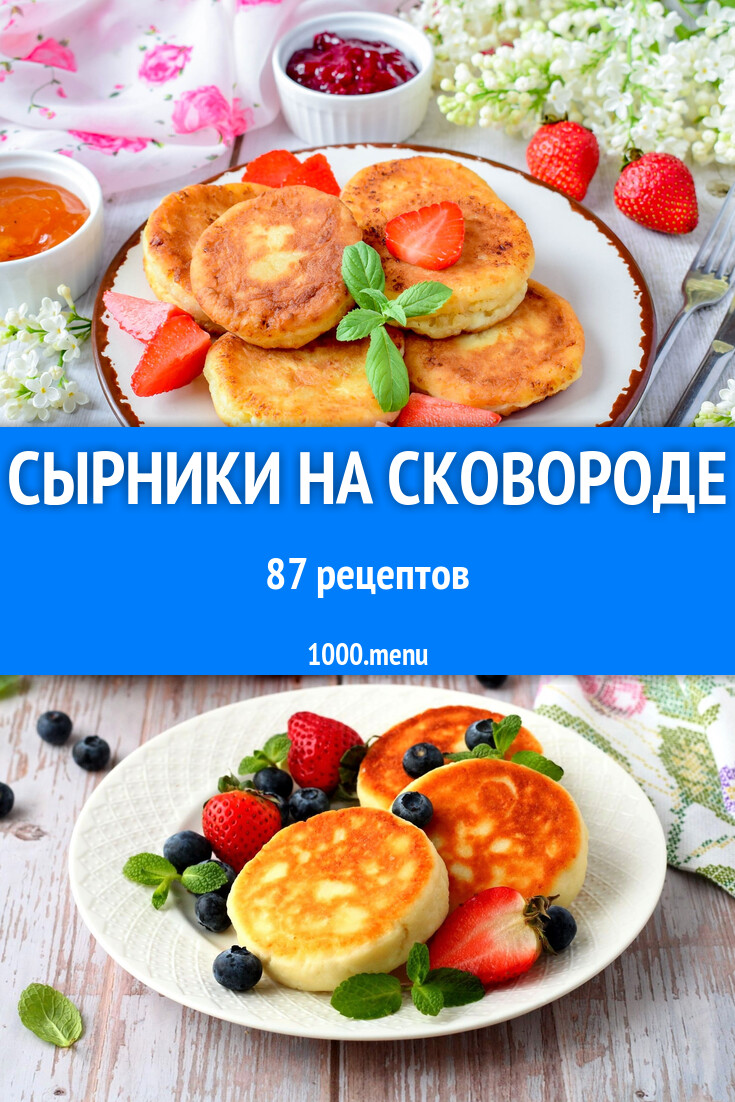 Сырники из творога на сковороде 86 рецептов - 1000.menu