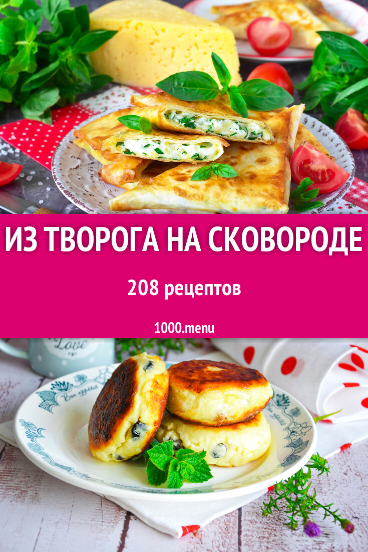 Блюда из творога на сковороде - 209 рецептов - 1000.menu