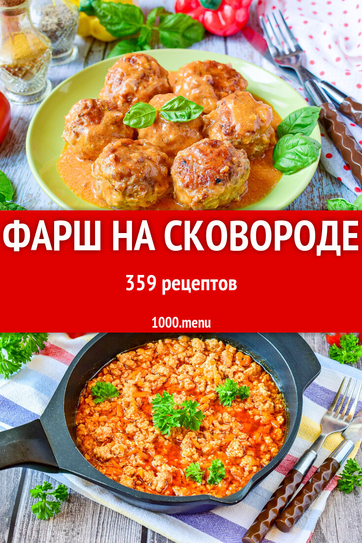 Фарш на сковороде - 362 рецепта - 1000.menu