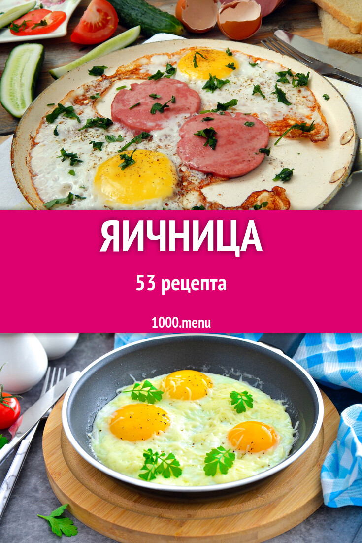 Яичница - 53 рецепта - 1000.menu