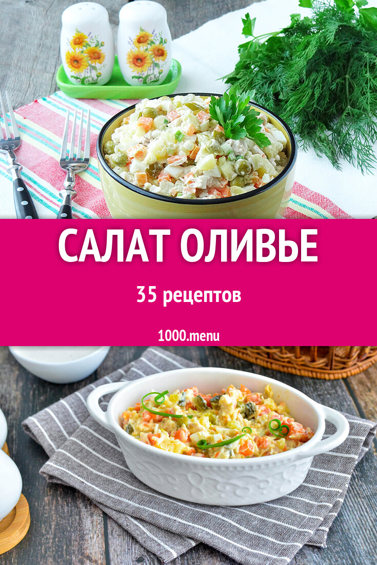 Салат Оливье - 31 рецепт - 1000.menu