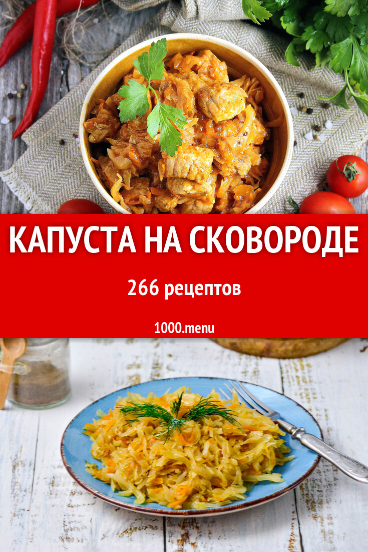 Капуста на сковороде - 267 рецептов - 1000.menu